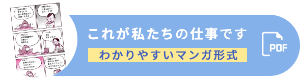 これが私たちの仕事です わかりやすいマンガ形式