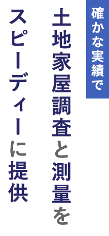 確かな実績で土地家屋調査と測量をスピーディーに提供